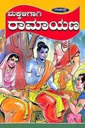 Makkaligagi Ramayana - Kannada - Beetle Book Shop