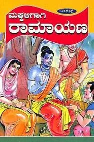 Makkaligagi Ramayana - Kannada - Beetle Book Shop