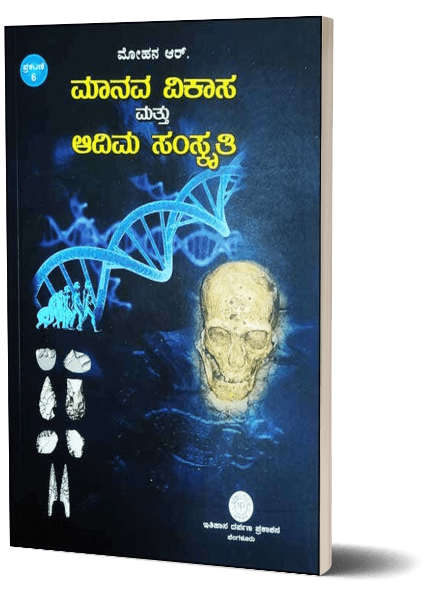 Manava Vikasa Mattu Adima Samskruta - Beetle Book Shop