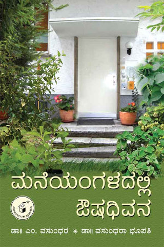 Maneyangaladalli Oushadhivana - Beetle Book Shop