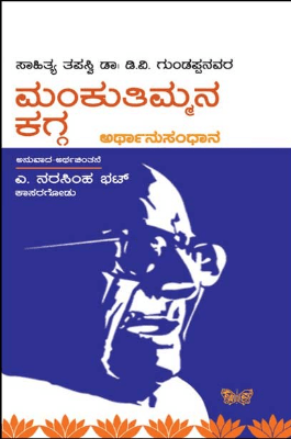 Mankutimmana kagga arthanusandhana - Beetle Book Shop