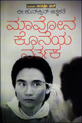 Mavona Koneya Nartaka - Auto Biography Licunxin - Beetle Book Shop