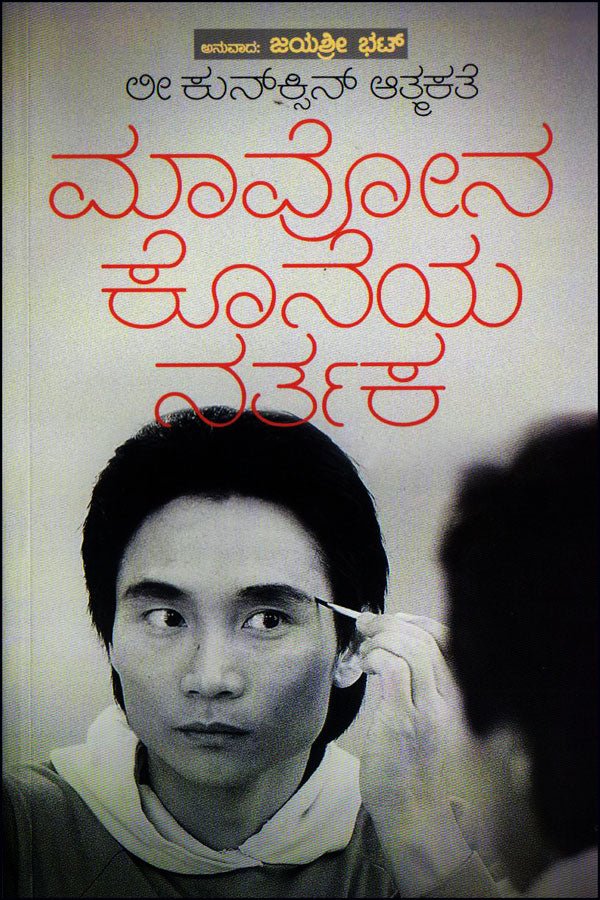 Mavona Koneya Nartaka - Auto Biography Licunxin - Beetle Book Shop