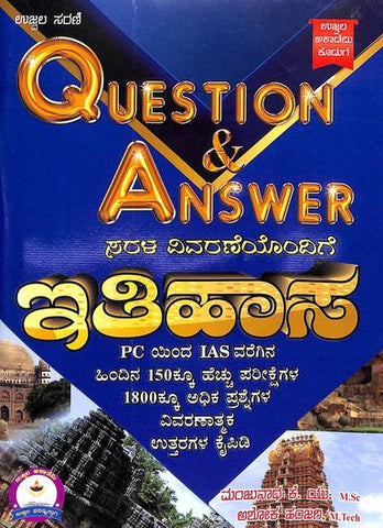 ಇತಿಹಾಸ QUESTION & ANSWER ಸರಳ ವಿವರಣೆಯೊಂದಿಗೆ