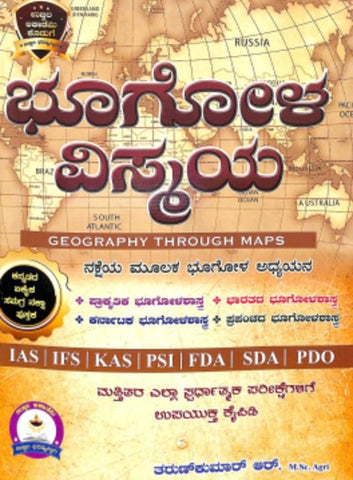 ಭೂಗೋಳ ವಿಸ್ಮಯ | Bhoogola Vismaya ( Ias Ifs Kas Psi Fda Sda Pdo)