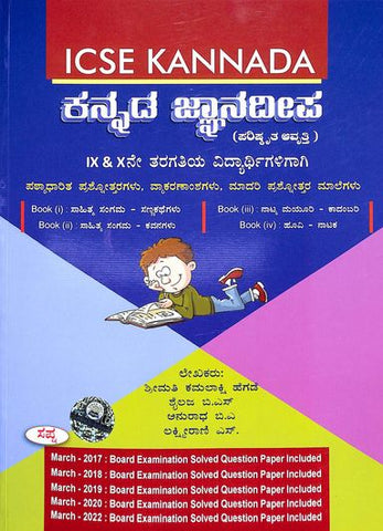 Kannaḍa jnanadeepa (ICSE KANNADA)