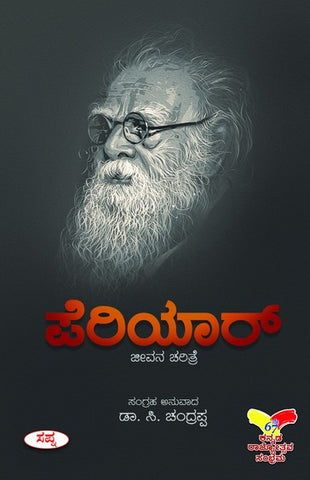 Periyar Jeevana Charitre