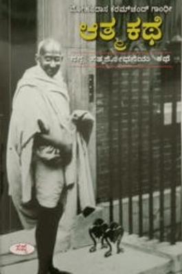 Mohandasa Karamchand Gandhi Athma Kathe : Nanna Sathyashodaneya Kathe - Beetle Book Shop