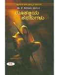 Mookajjiya Kanasugalu - Beetle Book Shop