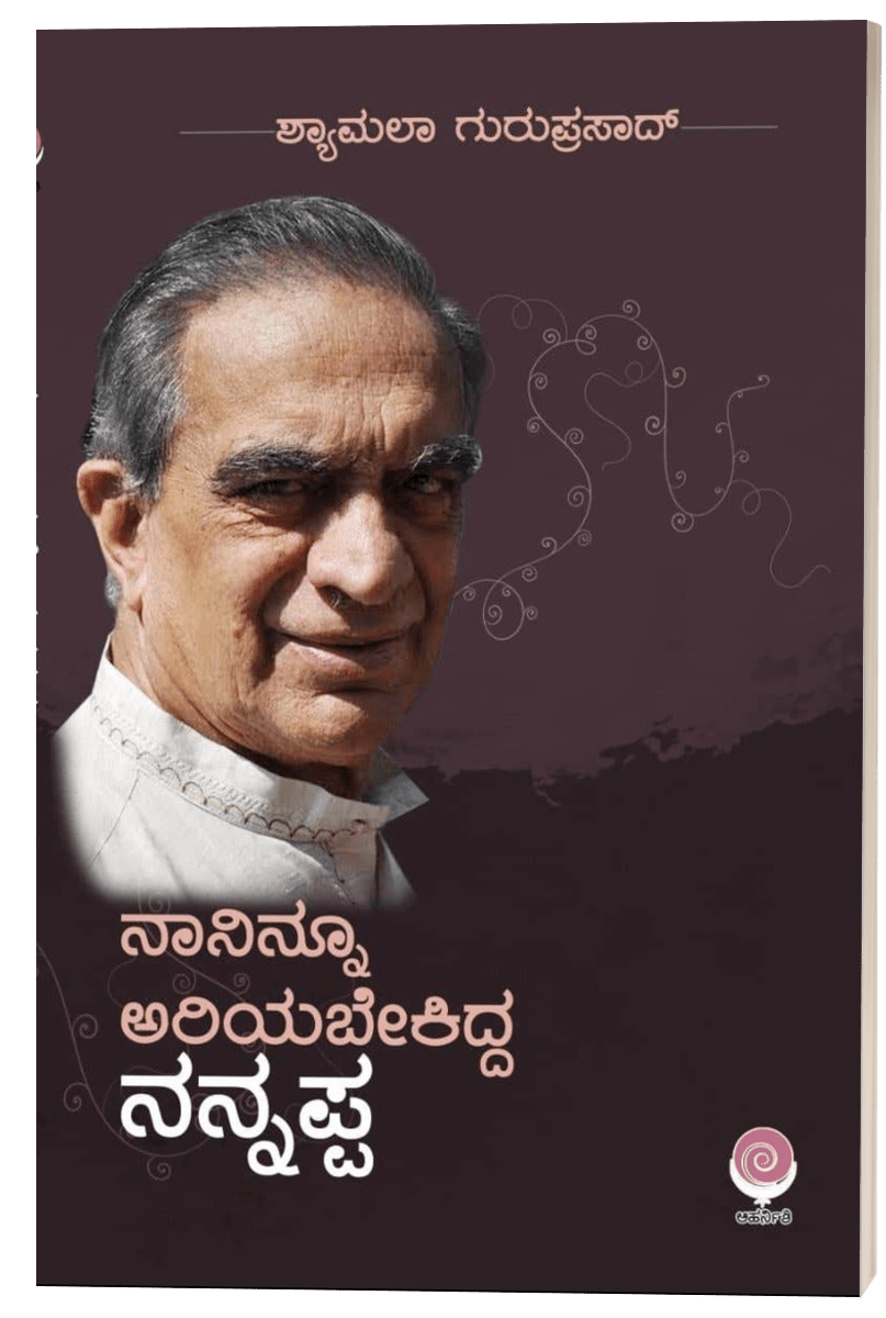 Naaninnu Ariyabekidda Nannappa - Beetle Book Shop