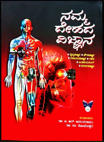 Namma dehada vijnana - Beetle Book Shop