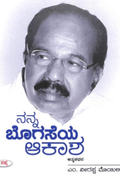 Nanna bogaseya ākasha (M vīrappa moyili ave ātmakathe) - Beetle Book Shop