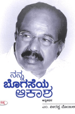 Nanna bogaseya ākasha (M vīrappa moyili ave ātmakathe) - Beetle Book Shop