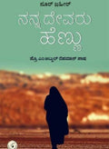 Nanna devaru hennu - Beetle Book Shop