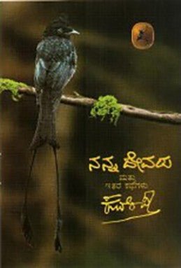 Nanna dēvaru mattu itara kathegaḷu - Beetle Book Shop