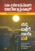 Nanna ēḷgege nane enni - Beetle Book Shop