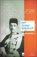 Nanna sarvajanika baduku - Beetle Book Shop