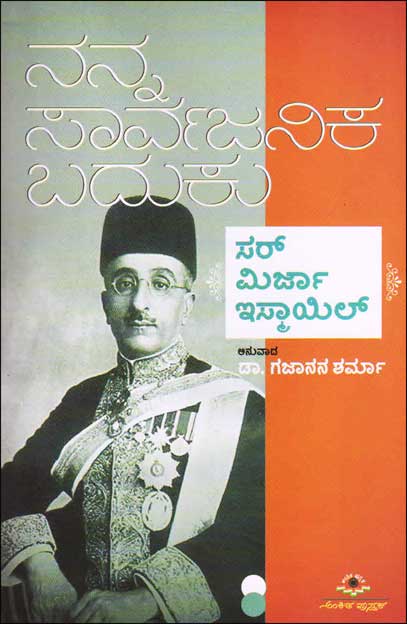 Nanna sarvajanika baduku - Beetle Book Shop