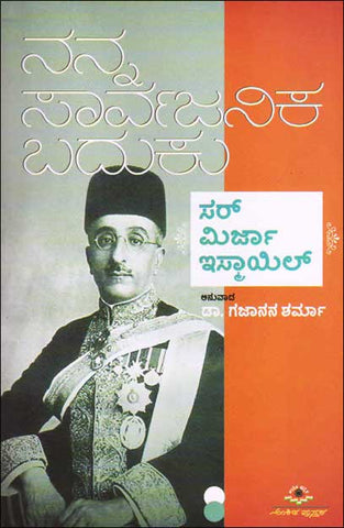 Nanna sarvajanika baduku - Beetle Book Shop