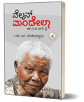 Nelson Mandela Jeevana Charitre - Beetle Book Shop