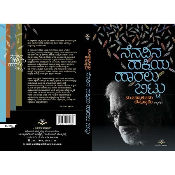 Nenapina hakkiya haralu biṭṭu - Beetle Book Shop