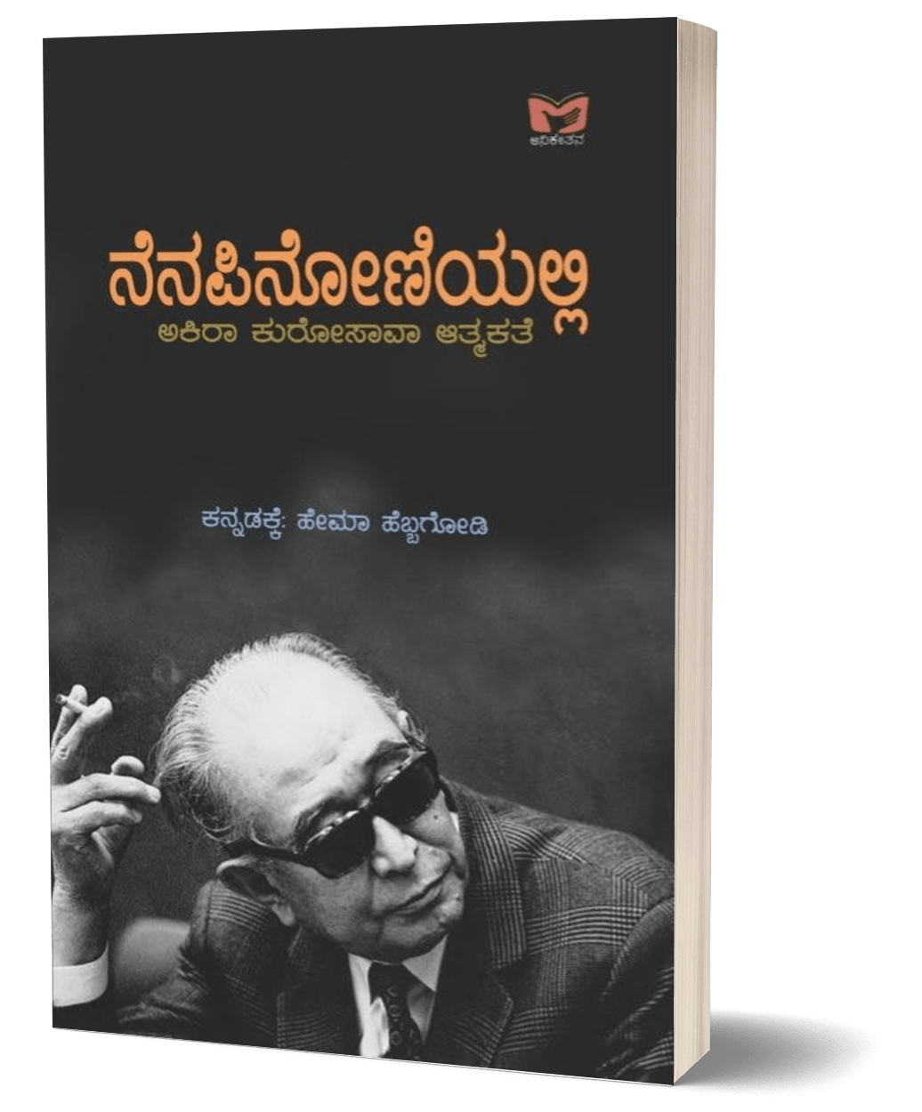 Nenapinoniyalli - Beetle Book Shop