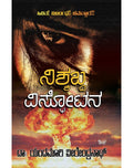 Nishabdha vispoṭana - Beetle Book Shop