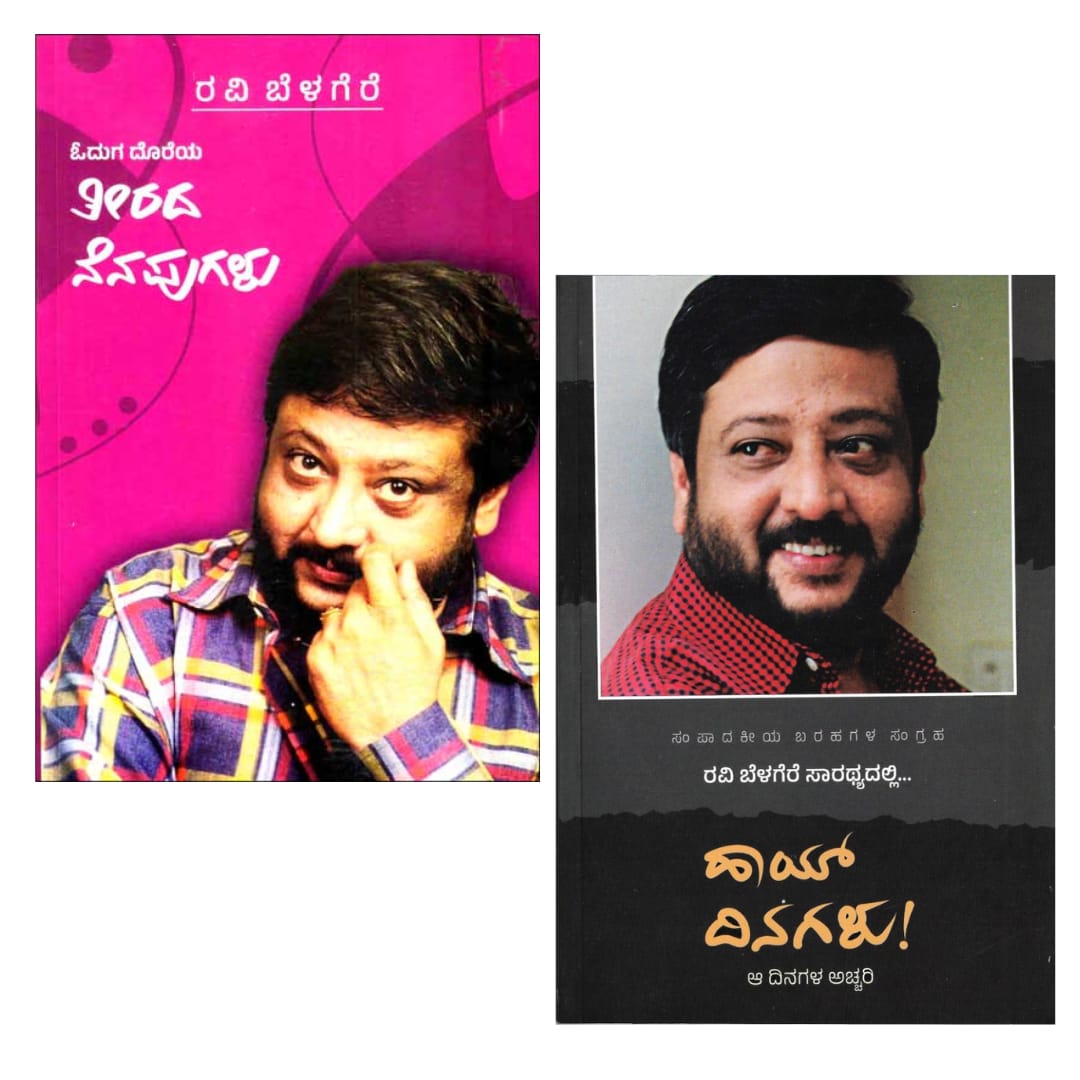 Oduga Doreya Teerada Nenapugalu + Hi Dinagalu ( Ravi Belagere) - Beetle Book Shop
