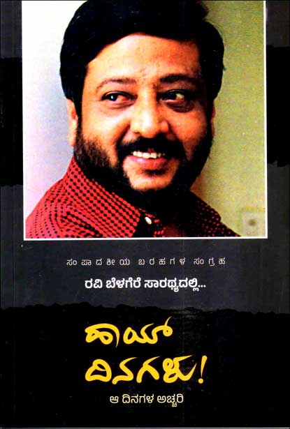 Oduga Doreya Teerada Nenapugalu + Hi Dinagalu ( Ravi Belagere) - Beetle Book Shop