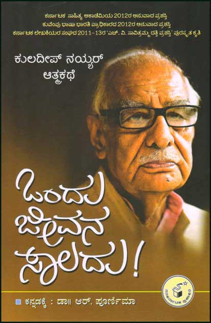 Ondu Jeevana Saaladu : An Autobiography by Kuldip Nayar - Beetle Book Shop