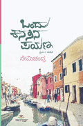 Ondu kanasina payaṇa (pravāsa kathana) - Beetle Book Shop
