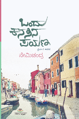 Ondu kanasina payaṇa (pravāsa kathana) - Beetle Book Shop