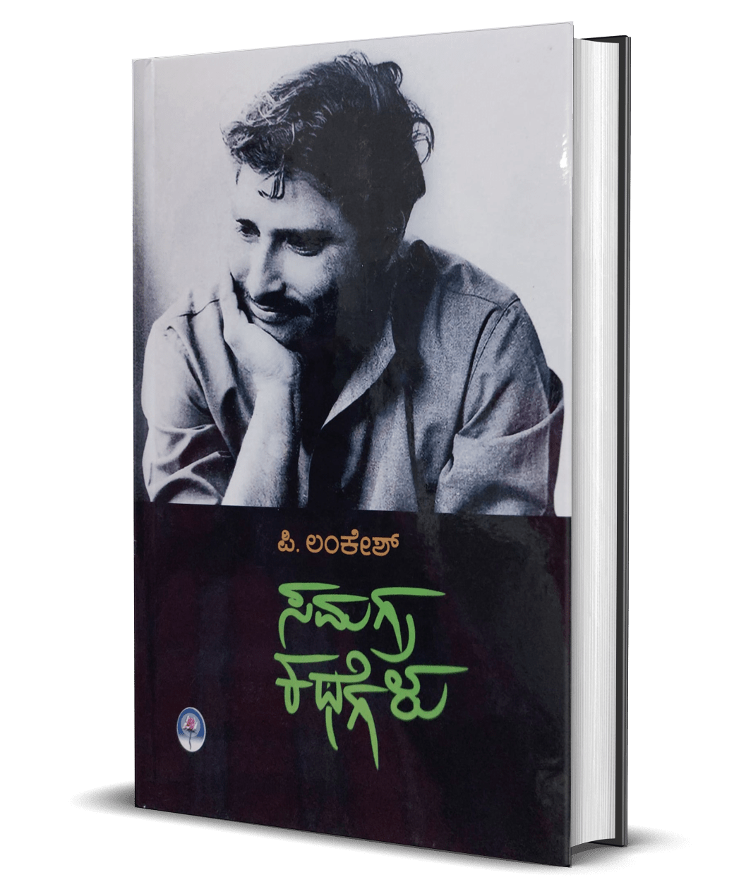 P Lankesh samagra kathegalu - Beetle Book Shop