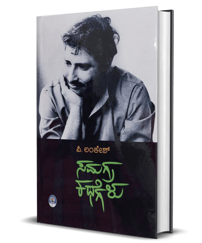 P Lankesh samagra kathegalu - Beetle Book Shop