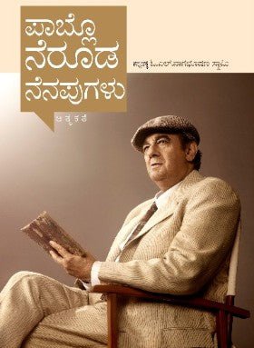 Pabhlo neruḍa nenapugaḷu (ātmakate) - Beetle Book Shop