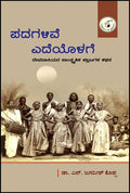 Padagaḷive edeyoḷage - Beetle Book Shop