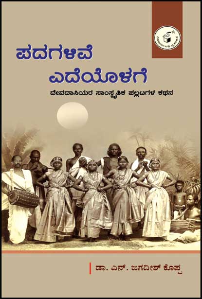 Padagaḷive edeyoḷage - Beetle Book Shop