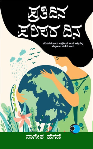 Pratidina Parisara dina - Beetle Book Shop