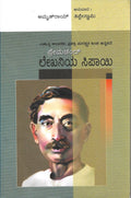 Prem chand | Lekhaniya Sipayi Lekhaniya Sipayi - Amrit Roy's Award Winning Biography 'Kalam Ka Sipai' (Kannada) - Beetle Book Shop