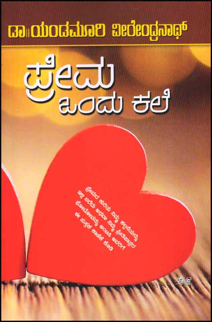 Prema ondhu kale - Beetle Book Shop