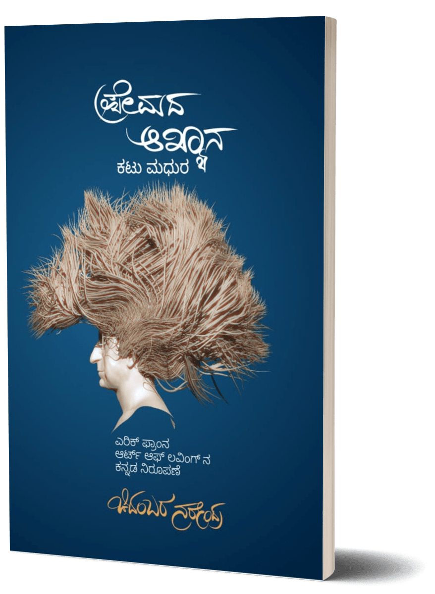 Premada akhyana katu madhura - Beetle Book Shop