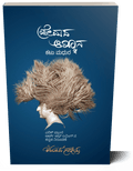 Premada akhyana katu madhura - Beetle Book Shop