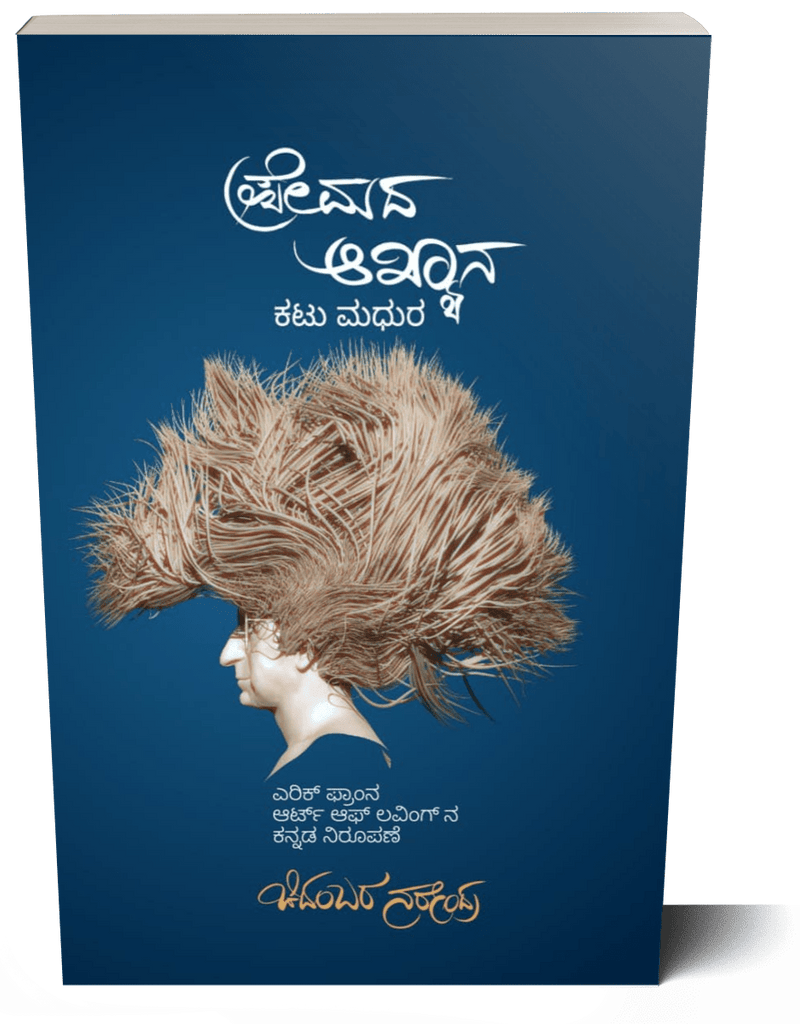 Premada akhyana katu madhura - Beetle Book Shop