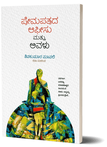 Premapathrada Apisu Mathu Avalu - Beetle Book Shop