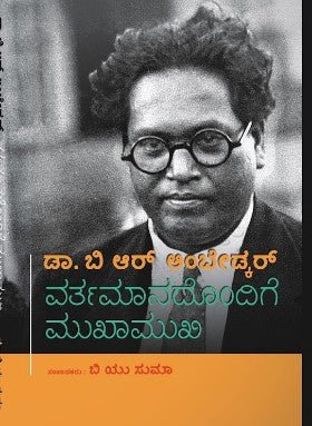 Ḍr. B R Ambēḍkar: Vartamānadondige mukhāmukhi - Beetle Book Shop