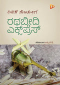Rathabeedi Express - Beetle Book Shop