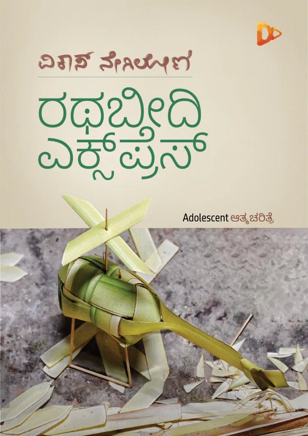 Rathabeedi Express - Beetle Book Shop
