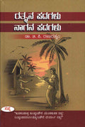 Ratnana padagaḷu nagana padagaḷu - Beetle Book Shop