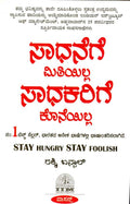 Sadhanege mitiyilla sadhakarige koneyilla - Beetle Book Shop
