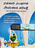 Sahakari sanghagaḷa nemakati parīkṣe - Beetle Book Shop